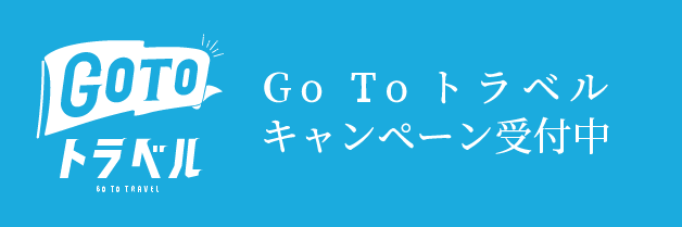 Go Toトラベルキャンペーン受付中