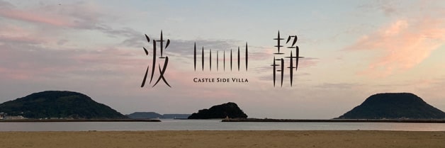 一棟貸し Castle Side Villa 波静