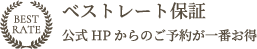 ベストレート保証-公式HPからのご予約が一番お得