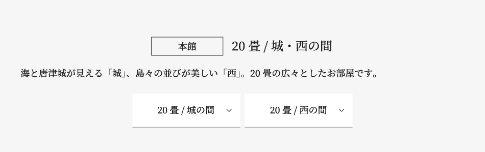城・西の間